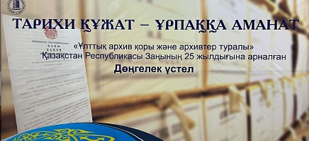 Встреча в преддверии 25-летия Закона Республики Казахстан «О Национальном архивном фонде и архивах» фото галереи 1